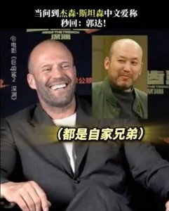 ​太可爱了吧！杰森斯坦森回应爱称“郭达” 是5G冲浪达人没错了！