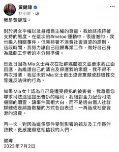 ​黄健玮被指控性侵后首度发文回应 称从未强迫性交