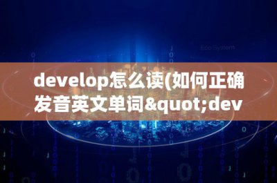 ​develop怎么读(如何正确发音英文单词develop)