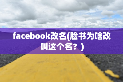 ​facebook改名(脸书为啥改叫这个名？)