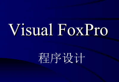 ​foxpro是什么软件_foxpro的功能与作用