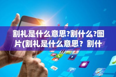 ​割礼是什么意思-割什么-图片(割礼是什么意思？割什么？)