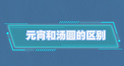 ​元宵和汤圆有什么区别？元宵和汤圆哪个好吃？