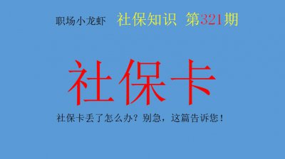 ​社保卡丢失如何补办（社保卡补办流程以及需要的资料）