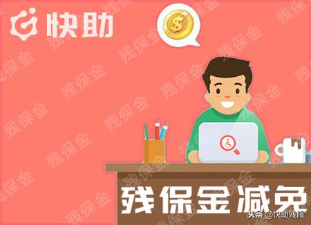 广州企业残疾人保障金交多少（广州残保金如何计算）(2)