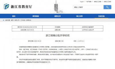 ​浙江省教育厅开学安排（浙江11地市教育局发布提醒）