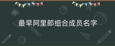 ​最早阿里郎组合成员名字（阿里郎组合成员对比）