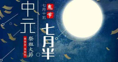 ​7月15日中元节是什么意思呢（七月十五中元节是什么来历）