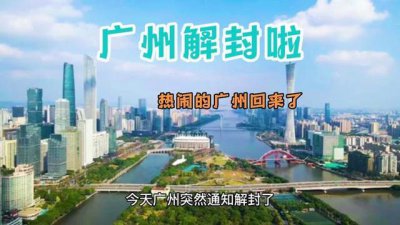 ​广州抢先放开后的30天经历了什么?