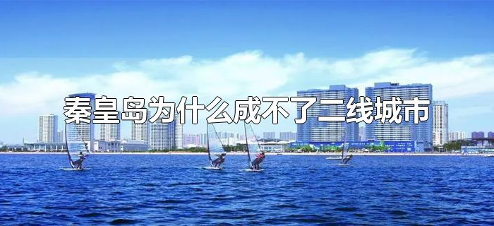 秦皇岛为什么成不了二线城市