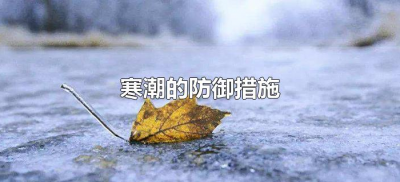 ​寒潮的防御措施是什么（寒潮的防御措施有哪些方法）