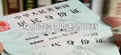 ​身份证号x用0还是1代替（身份证号码后面的x用什么代替）