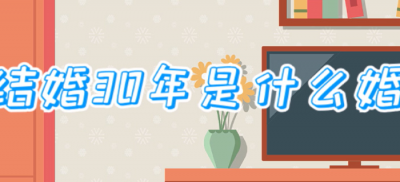 ​结婚30年是什么婚（结婚30年是什么婚寓意）