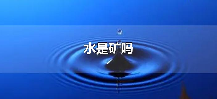 水是矿吗