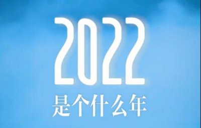 ​2022是个什么年（2022年的简介）