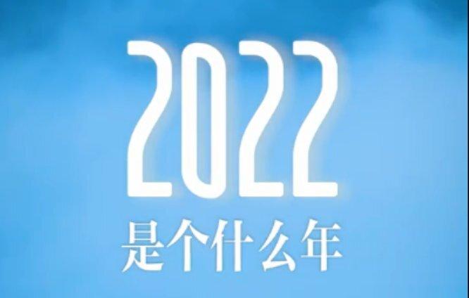 2022是个什么年（2022年的简介）