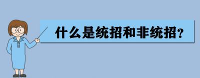 ​什么是统分统招（统分统招简单介绍）