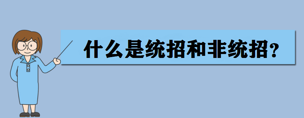 什么是统分统招（统分统招简单介绍）