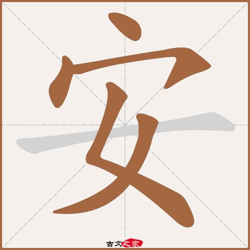 安的拼音（安的拼音是什么）