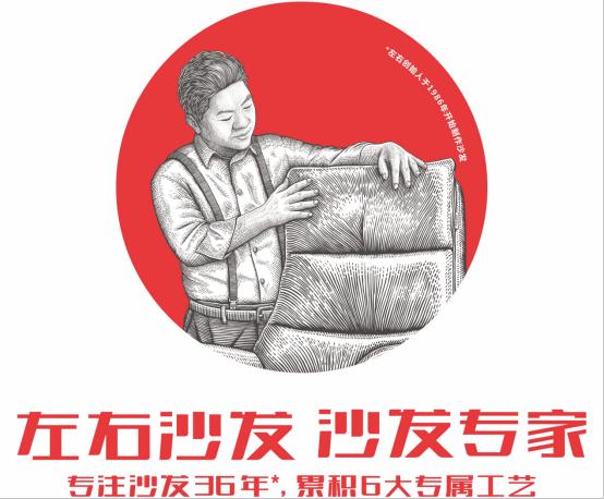 左右沙发官网十大品牌（左右沙发品牌坚守初心）(2)