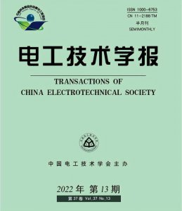 ​电工技术学报主要栏目（电工技术学报2022年第13期目次及摘要）