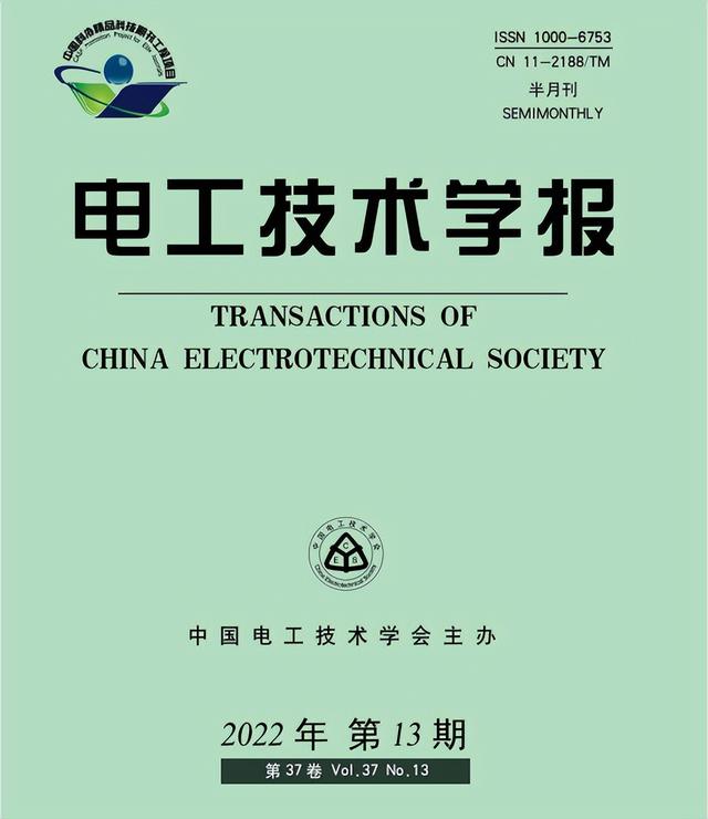 电工技术学报主要栏目（电工技术学报2022年第13期目次及摘要）(1)