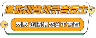 ​陈翔毛晓彤分手事件江铠同（34人间清醒）