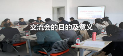 ​交流会的目的及意义（员工交流会的目的及意义）