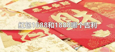 ​红包1688和1888哪个吉利（红包是1688好还是1888好）