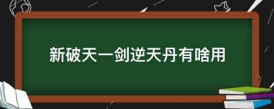 ​新破天一剑逆天丹有啥用