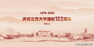 ​北京大学100年校庆（北京大学122周年校庆系列活动来啦）