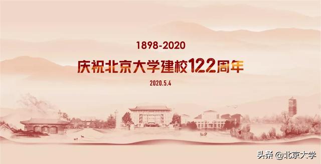 北京大学100年校庆（北京大学122周年校庆系列活动来啦）(1)