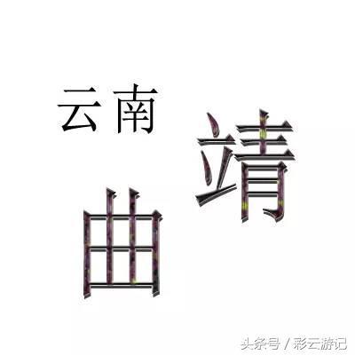 曲靖游玩景点有哪些（云南曲靖旅游景点整理）(1)