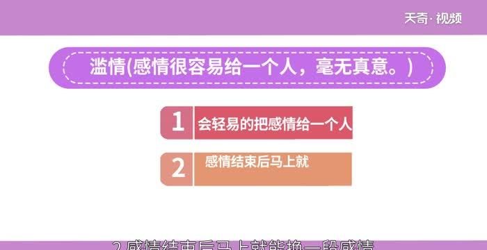 专情和滥情的区别