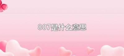 ​807是什么意思（807在爱情里什么意思？）