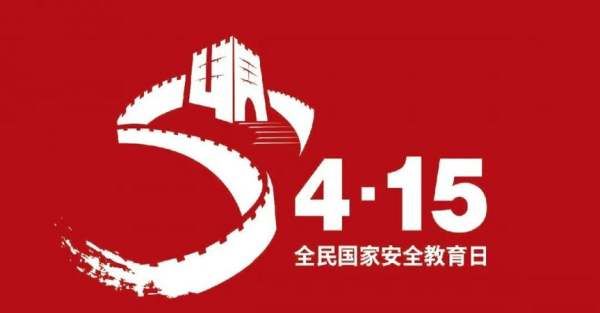 全民安全教育日是几月几日,全民安全教育日是几月几日电话图7