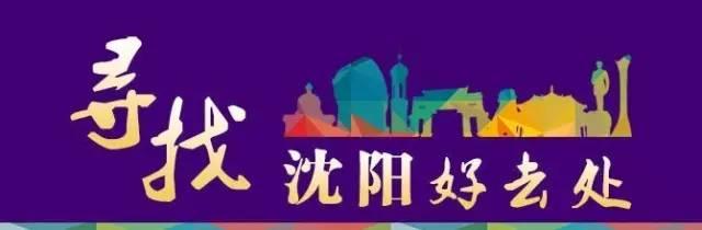 沈阳十一度假好去处（寻找沈阳春季好去处第7期沈阳30大神秘度假圣地）(1)