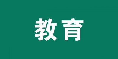 ​苏州相城区比较好的学校（苏州21所热门民办学校）