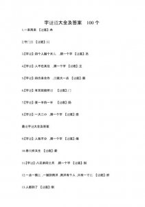 ​一年级字谜大全及答案100个（100个小学生猜字谜大全及答案）