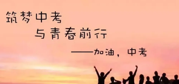 中考励志的句子,中考加油励志的句子八字图4