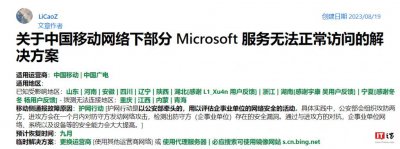 ​中国移动网络部分地区无法访问 Microsoft 服务