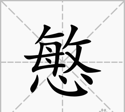 慜-这个字中文拼音怎么念谢谢了，大神帮忙啊