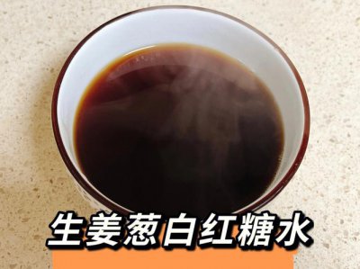 ​生姜葱白加红糖煮水有何功效（生姜的功效与作用）