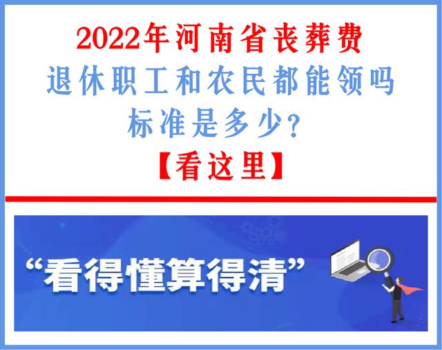 河南省退休人员丧葬费补偿标准（退休职工和农民都能领吗）(2)