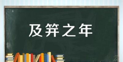 ​金钗之年是指多少岁,12岁金钗之年是什么意思