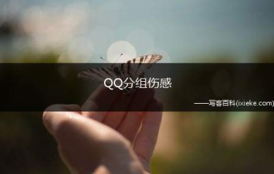 ​QQ分组伤感（伤感QQ分组有哪些 qq分组伤感最新版）