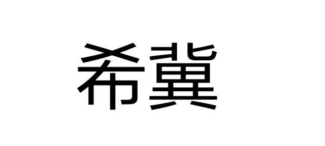 希冀是什么意思，祖国的希冀是什么意思？图3