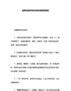 ​祝贺高考成功的贺词，学生高考毕业家长感谢老师祝词？