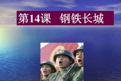 ​中国钢铁长城是指什么,什么是保卫祖国的钢铁长城是我们和平生活的重要保障