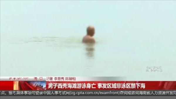 海南海滩溺水事件（一男子在海口西秀海滩游泳身亡）(3)